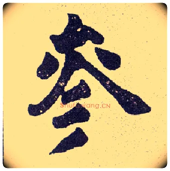 参毛笔楷书写法,摘自清赵之谦楷书南唐四百九十六字册