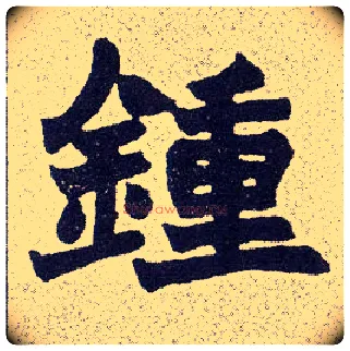 钟毛笔楷书写法,摘自清赵之谦楷书南唐四百九十六字册
