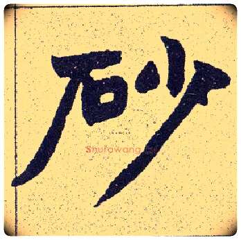 砂毛笔楷书写法,摘自清赵之谦楷书南唐四百九十六字册