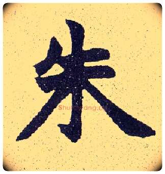 朱毛笔楷书写法,摘自清赵之谦楷书南唐四百九十六字册