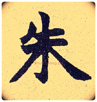 朱毛笔楷书写法,摘自清赵之谦楷书南唐四百九十六字册