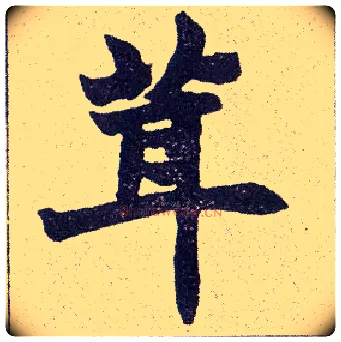 茸毛笔楷书写法,摘自清赵之谦楷书南唐四百九十六字册