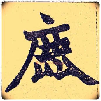 鹿毛笔楷书写法,摘自清赵之谦楷书南唐四百九十六字册
