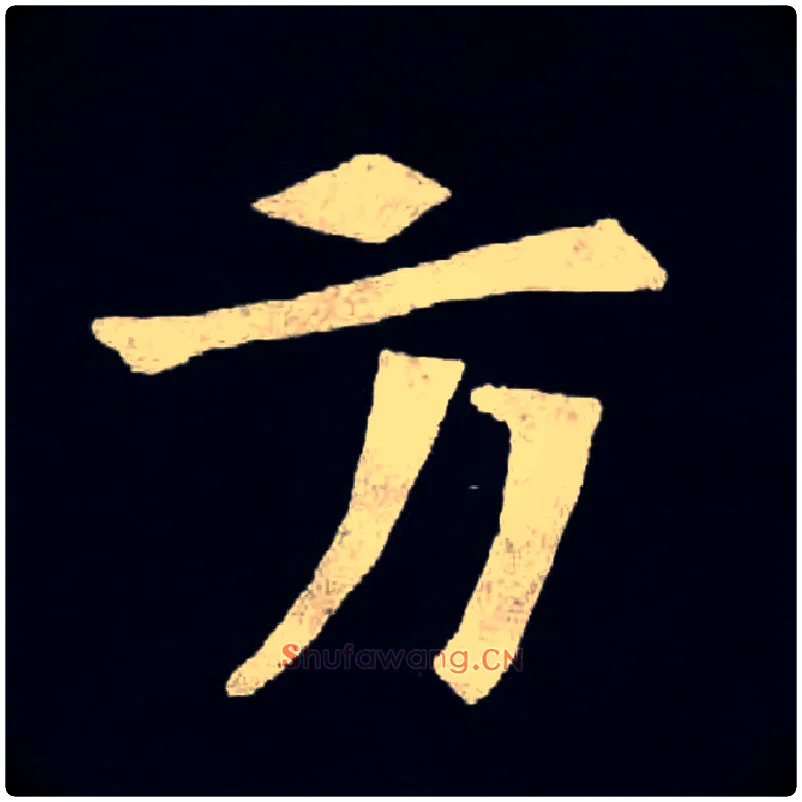 方毛笔楷书写法,摘自魏张黑女墓志