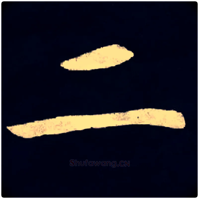 二毛笔楷书写法,摘自魏张黑女墓志
