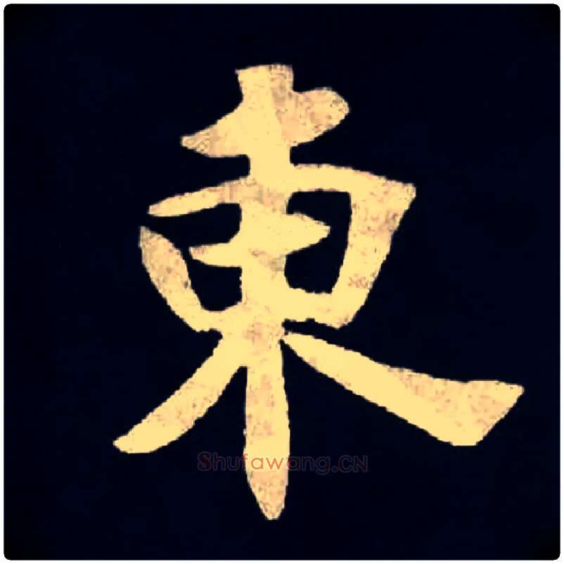 東毛笔楷书写法,摘自魏张黑女墓志