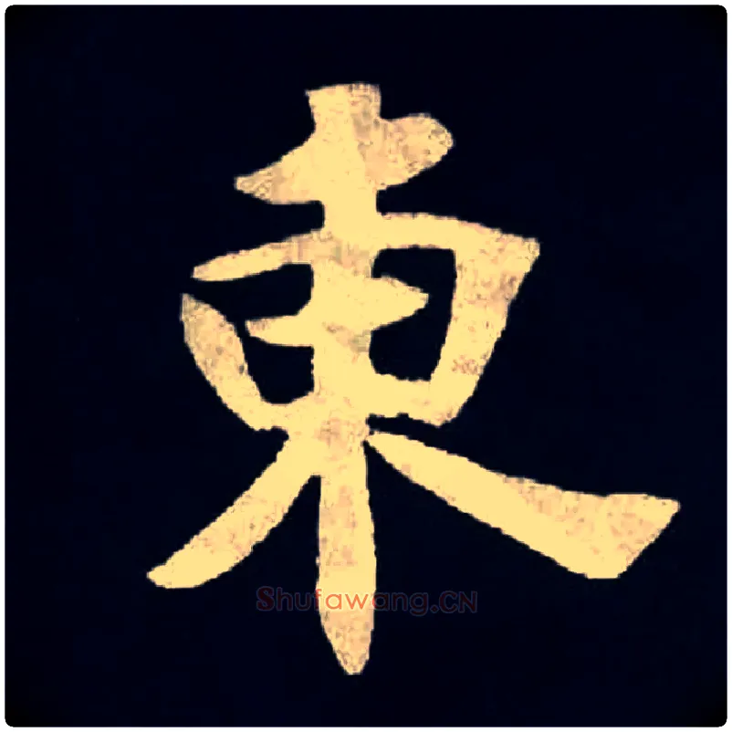 東毛笔楷书写法,摘自魏张黑女墓志