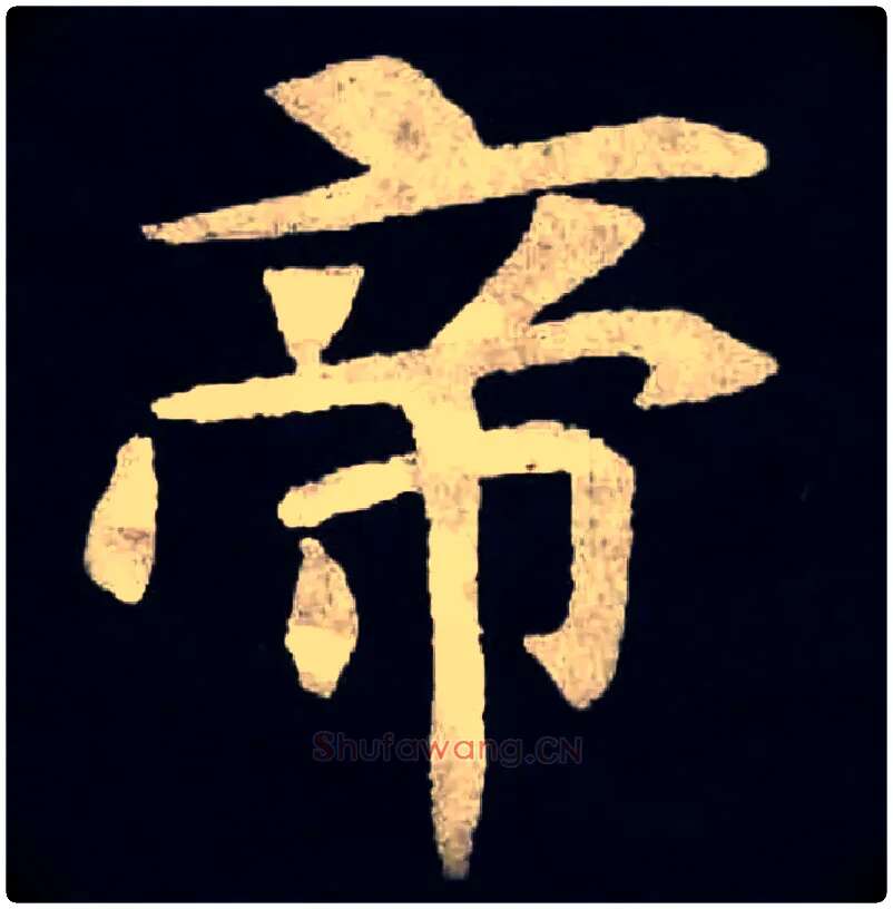 帝毛笔楷书写法,摘自魏张黑女墓志