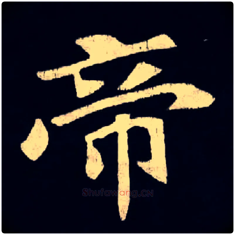 帝毛笔楷书写法,摘自魏张黑女墓志