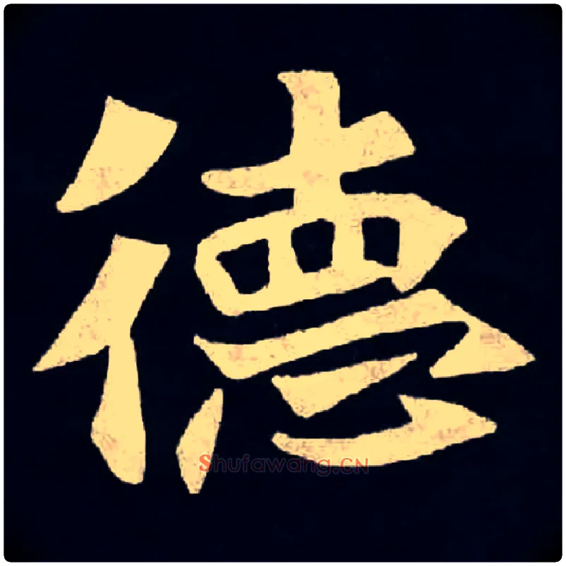 德毛笔楷书写法,摘自魏张黑女墓志