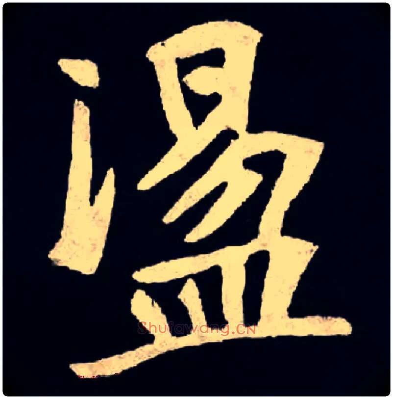 盪毛笔楷书写法,摘自魏张黑女墓志