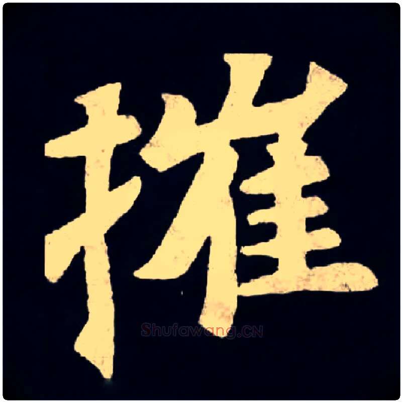 摧毛笔楷书写法,摘自魏张黑女墓志
