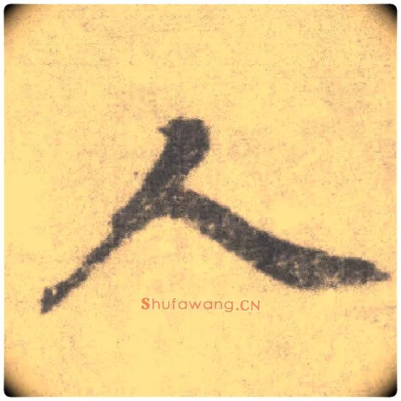 人毛笔楷书写法,摘自唐李邕出师表（传）