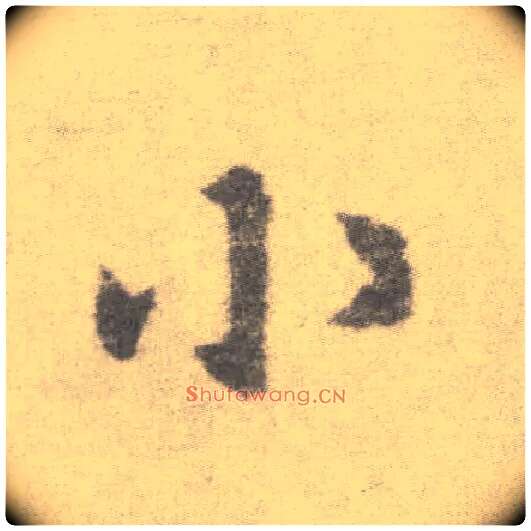 小毛笔楷书写法,摘自唐李邕出师表（传）