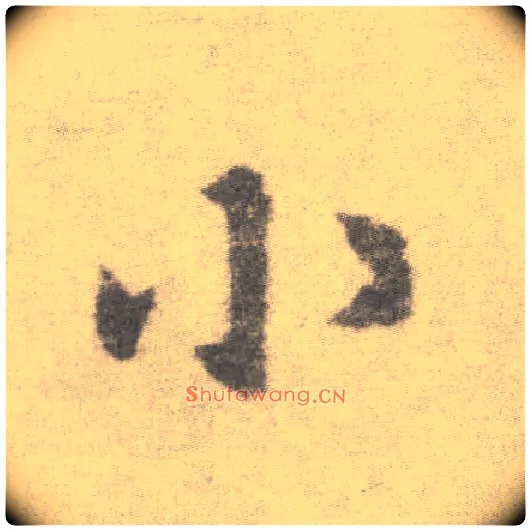 小毛笔楷书写法,摘自唐李邕出师表（传）