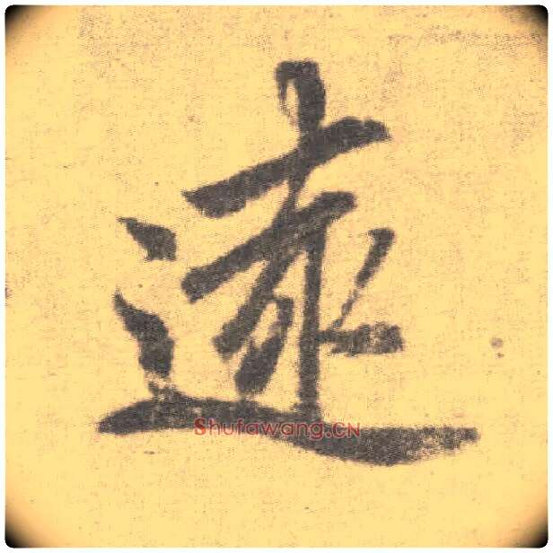 远毛笔楷书写法,摘自唐李邕出师表（传）