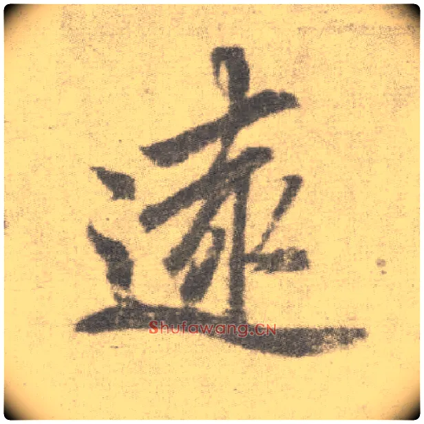 远毛笔楷书写法,摘自唐李邕出师表（传）