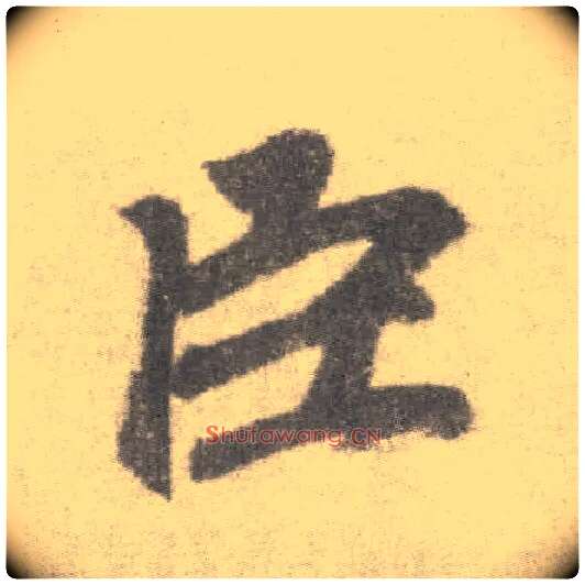 臣毛笔楷书写法,摘自唐李邕出师表（传）