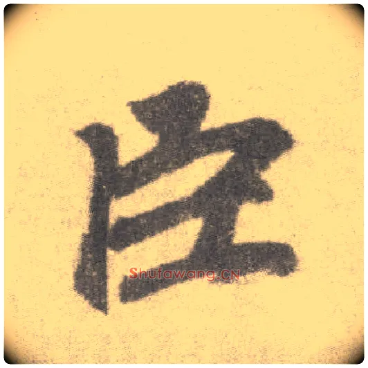 臣毛笔楷书写法,摘自唐李邕出师表（传）