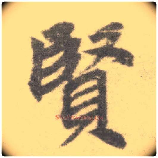 賢毛笔楷书写法,摘自唐李邕出师表（传）