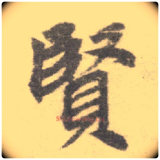 賢毛笔楷书写法,摘自唐李邕出师表（传）