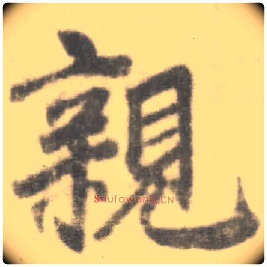 亲毛笔楷书写法,摘自唐李邕出师表（传）
