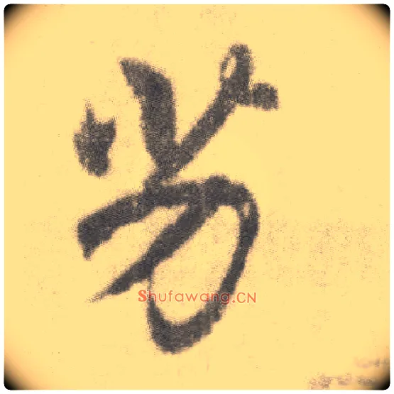 劣毛笔楷书写法,摘自唐李邕出师表（传）
