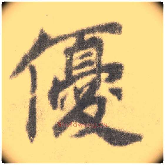 优毛笔楷书写法,摘自唐李邕出师表（传）