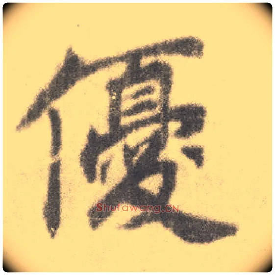优毛笔楷书写法,摘自唐李邕出师表（传）