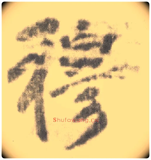 穆毛笔楷书写法,摘自唐李邕出师表（传）