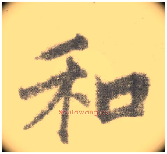 和毛笔楷书写法,摘自唐李邕出师表（传）