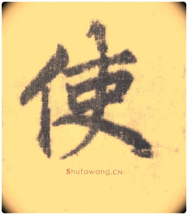 使毛笔楷书写法,摘自唐李邕出师表（传）