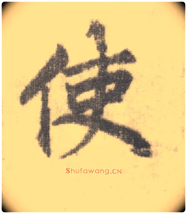 使毛笔楷书写法,摘自唐李邕出师表（传）