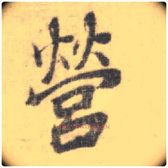 营毛笔楷书写法,摘自唐李邕出师表（传）