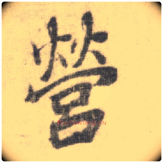 营毛笔楷书写法,摘自唐李邕出师表（传）