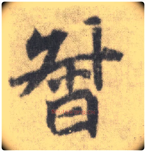 督毛笔楷书写法,摘自唐李邕出师表（传）