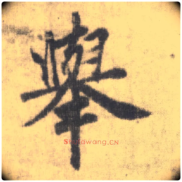 举毛笔楷书写法,摘自唐李邕出师表（传）