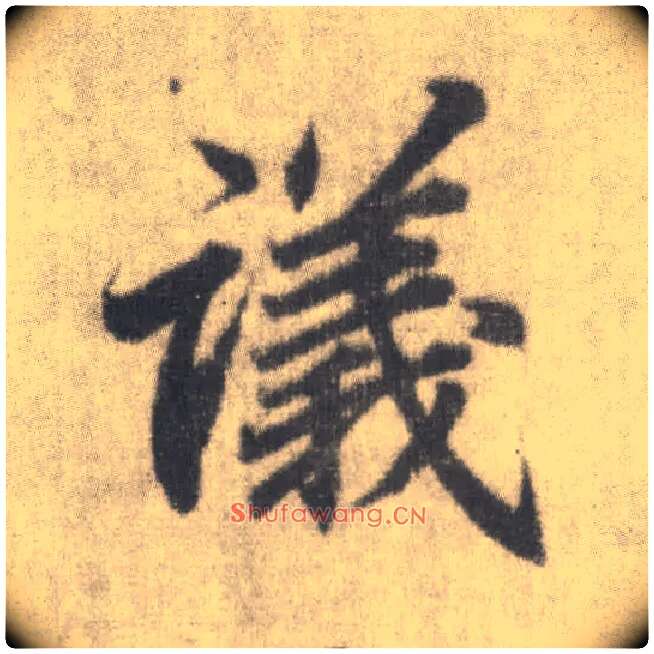 议毛笔楷书写法,摘自唐李邕出师表（传）
