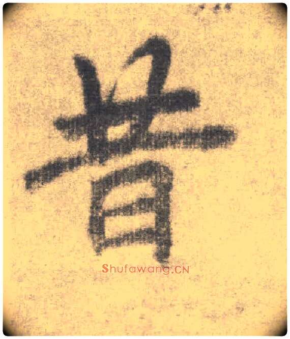昔毛笔楷书写法,摘自唐李邕出师表（传）