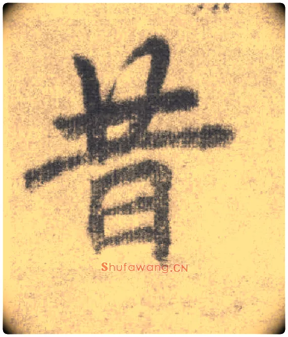 昔毛笔楷书写法,摘自唐李邕出师表（传）