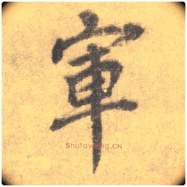 军毛笔楷书写法,摘自唐李邕出师表（传）