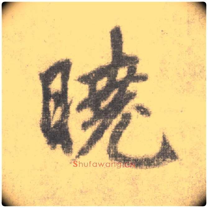 晓毛笔楷书写法,摘自唐李邕出师表（传）