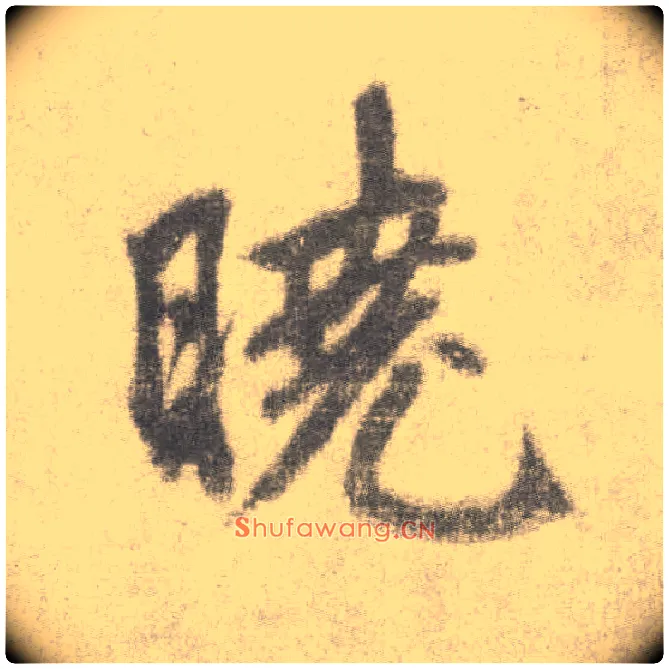 晓毛笔楷书写法,摘自唐李邕出师表（传）