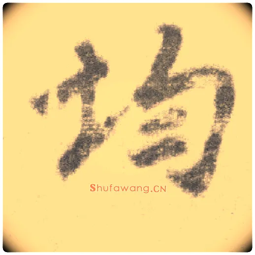 均毛笔楷书写法,摘自唐李邕出师表（传）