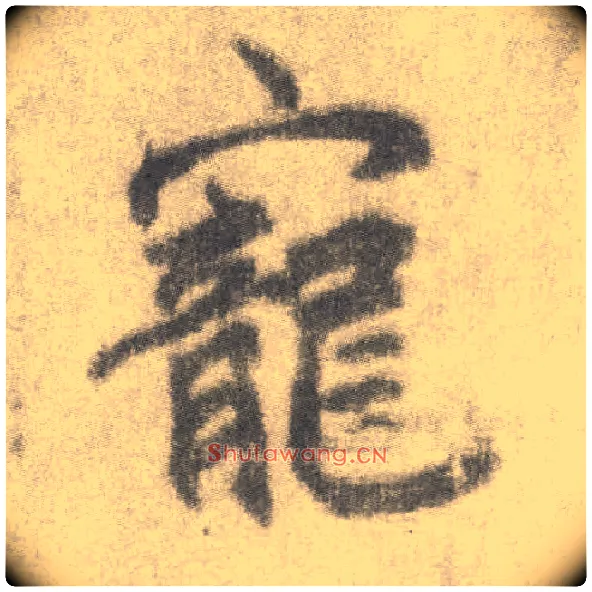 宠毛笔楷书写法,摘自唐李邕出师表（传）