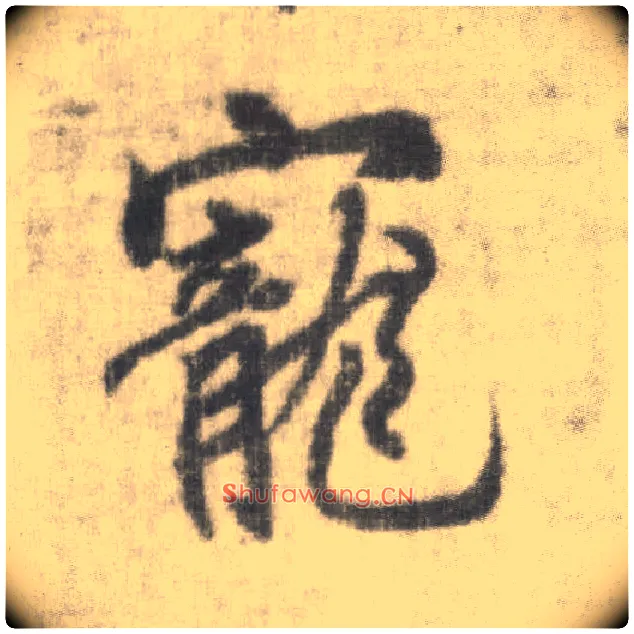宠毛笔楷书写法,摘自唐李邕出师表（传）