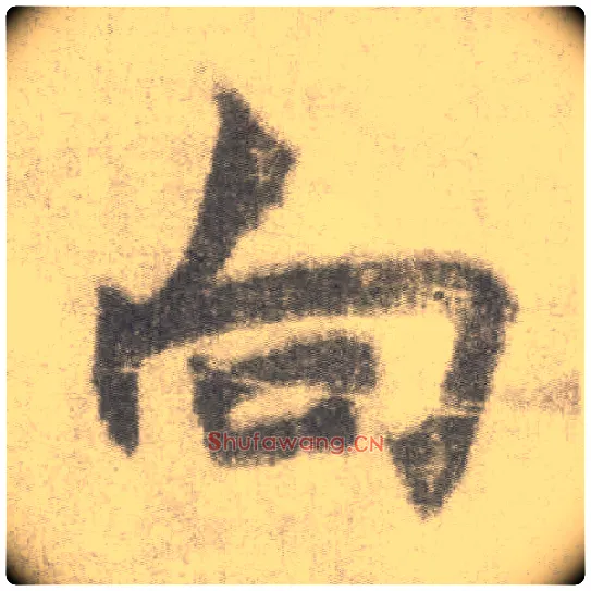 向毛笔楷书写法,摘自唐李邕出师表（传）