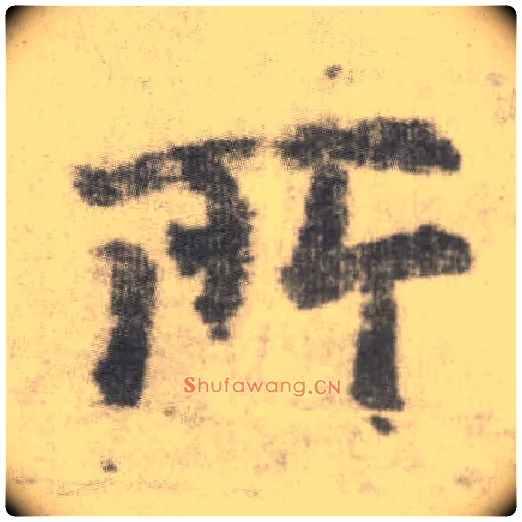 所毛笔楷书写法,摘自唐李邕出师表（传）
