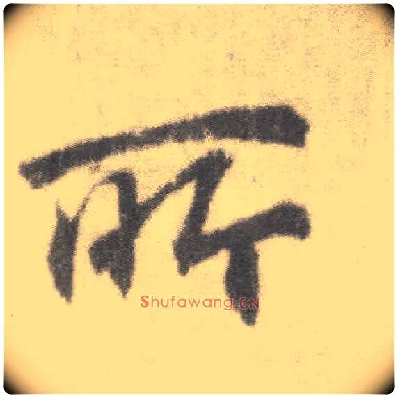 所毛笔楷书写法,摘自唐李邕出师表（传）