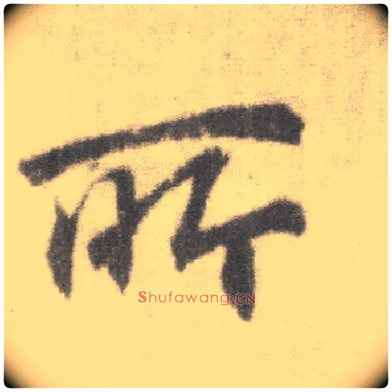 所毛笔楷书写法,摘自唐李邕出师表（传）